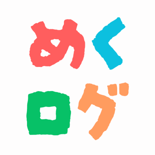 めくログ